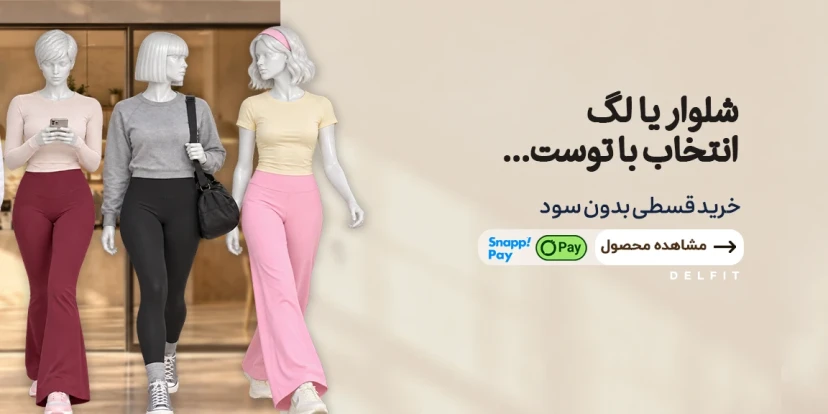 شلوار و لگ