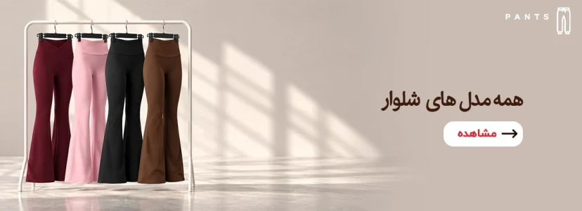 شلوار و جاگر 