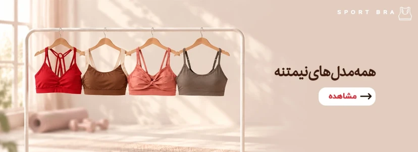نیمتنه ها