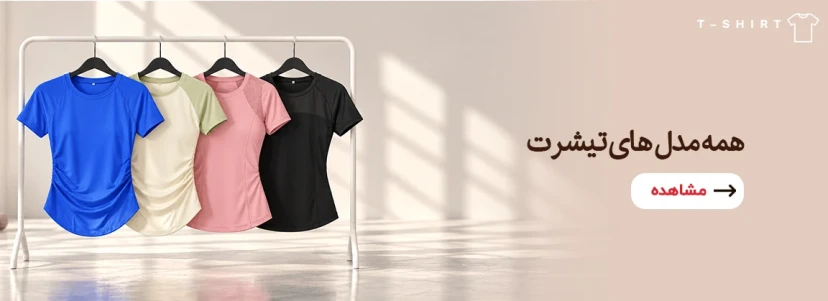 تی شرت ها