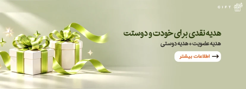 دریافت هدیه