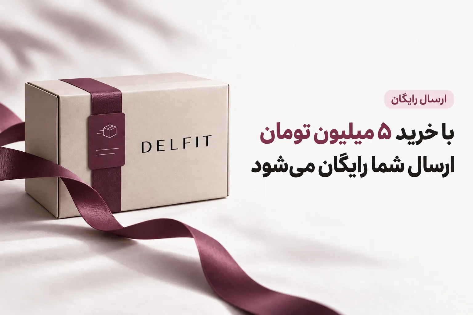 با خرید ۵ میلیون تومان، ارسال شما رایگان می‌شود.